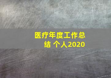 医疗年度工作总结 个人2020